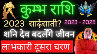 Kumbh Rashi 2023 Sade Sati ka dusra charan  Kumbh Rashi Sade Sati 2023  Kumbh Rashi Aquarius 2023 [upl. by Llertnac]