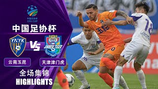 全场集锦 云南玉昆vs天津津门虎 2024中国足协杯第4轮 HIGHLIGHTS Yunnan Yukun vs Tianjin Jinmen Tiger China FA Cup 2024 RD4 [upl. by Goda]