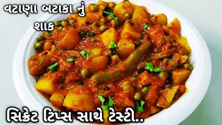 batata vatana nu shaakવટાણા અને બટાકા નું શાકvatana batata nu shaakvatana recipe [upl. by Cardinal]