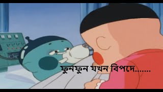 Obocchama kun in Bangla Dubbed  চামা ফুনফুনকে কি ভাবে বাঁচালো chamabangla [upl. by Sahc772]