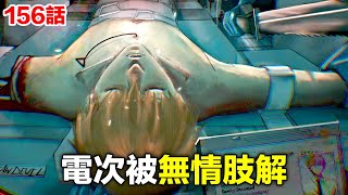 電鋸人156話完整解說：電次淪為實驗品！神秘人物來襲！ [upl. by Jarred239]