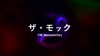 The Mockmentary [upl. by Sible473]