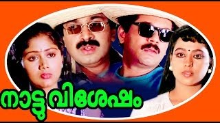 Nattuvishesham  Malayalam Full Movie  Mukesh amp Siddiq  Comedy Entertainer Movie [upl. by Ocsinarf]