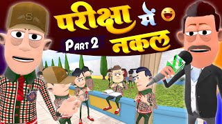 Exam Cheating Part 2  परीक्षा में नकल  KomedyKeKing  Desi comedy  Samokhan New Comedy Video [upl. by Cassandra]