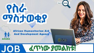 Ethiojobs  የስራ ማስታወቅያ በኢትዮጵያ  NGO JOB Vacancies At African Humanitarian Aid amp Development Agency [upl. by Nylyaj]