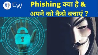 What is Phishing In Hindi  Phishing क्या है   How to protect yourself from getting Phished [upl. by Cini]