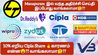 Manapuram இல் வந்த அதிர்ச்சி செய்தி வாங்கலாமா🤔❓ 10 எறிய Cipla Share 🔥காரணம் என்ன😧 வாங்கலாமா🤔 [upl. by Enella]