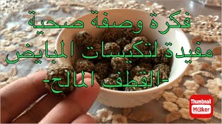 كرات الطاقة الطبيعية بالقطف المالح لعلاج تكيس المبايض  وصفة صحية بمكونات مذهلة [upl. by Karmen]