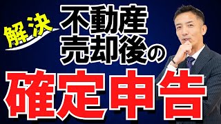 不動産売却後の確定申告。手続きの流れと必要な書類を解説♪ [upl. by Ecnaret]