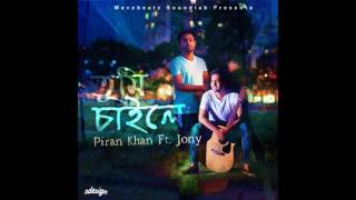 Tumi Chaile  Piran Khan ft Jony  Shudhu Shudhu Bhalobeshechi [upl. by Mcilroy]