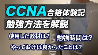 【CCNA合格体験記】勉強方法・使用教材などを解説！ [upl. by Huey]