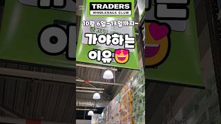 트레이더스 10월 6일13일까지 가야하는 이유 traders 트레이더스 트레이더스할인정보 트레이더스추천 [upl. by Cristian]