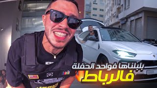 دخلنا عليهم فالجامعة بلمبورغيني🔥 بلبلناها وسط 3000 فحفلة  Arrived the University party in a LAMBO [upl. by Eniaj]