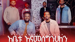 “አቤቱ እናመሰግንሀለን” Abetu Enamesgenhalen Singer Yakob Million and Bemenet Mulatu mezmur 20152023 [upl. by Ajak261]