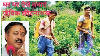 जैविक कीटनाशक वनाने का तरीका।Organic farming फसल दुगुनी। अच्छा और सस्ता तरीका। [upl. by Akili]