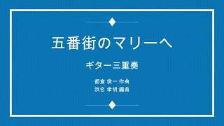 五番街のマリーへ  ペドロ＆カプリシャス 3Guitar [upl. by Morry]