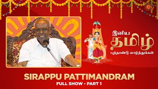 Sirappu Pattimandram  Full Show  Part  01  Tamil New Year Special 2023  Sun TV [upl. by Simson]