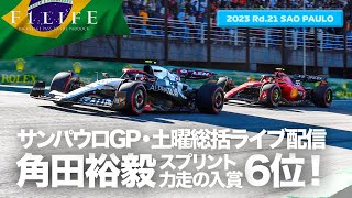 【サンパウロGP】角田裕毅、スプリント6位入賞！土曜総括ライブ配信【2023 Rd21 BRA】 [upl. by Tepper377]