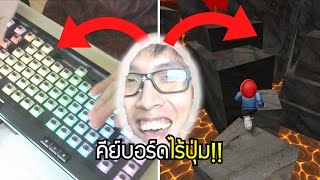 สุดโหด เล่น Roblox โหมด Obby ด้วยคีย์บอร์ด quotไร้ปุ่มquot 🤩  Rob Mr Richs Mansion EP1 [upl. by Elimaj204]