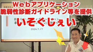 セキュリティオペレーション技術向上、オペレータ人材育成などセキュリティオペレーションサービスの普及とレベル向上をめざす日本セキュリティオペレーション事業者協議会、通称ISOGJをご案内します！ [upl. by Loree]