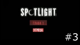 Spotlight Побег из Комнаты  Угроза [upl. by Munster143]