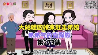 大姑姐回娘家赶走弟媳，弟弟气的直跺脚 [upl. by Stacia]