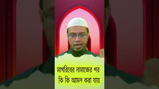 মাগরিবের নামাজের পর কি কি আমল করা যায়  শায়খ আহমাদুল্লাহ  Sheikh Ahmadullah [upl. by Brighton]