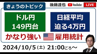 ドル円149円台 日経平均4万円せまる 米雇用統計かなり強く（2024105） [upl. by Ylicis]