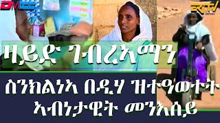 ዛይድ ገብረኣማን  ስንክልነኣ በዲሃ ዝተዓወተት መንእሰይ  Woman overcomes her disability and inspires others  ERiTV [upl. by Aneerhs]