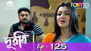 Dubori  দুবৰি  25th Feb 2022  Episode No 125 [upl. by Rabkin]