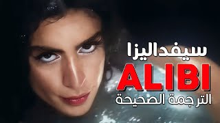 Sevdaliza  Alibi ft Pabllo Vittar Yseult  Arabic sub  الأغنية الشهيرة لقد قتلت رجلا  مترجمة [upl. by Briant]