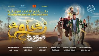 الإعلان الرسمي لفيلم زعزوع  Bande Annonce Officielle du Film Za3zou3 [upl. by Nosila]