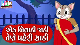 Ek Biladi Jadi Tene Pehri Sadi  Cartoon Video  ગુજરાતી બાળગીત  એક બિલાડી જાડી તેણે પહેરી સાડી [upl. by Emmet]