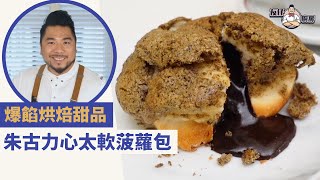 烘焙食譜｜朱古力心太軟菠蘿包食譜！雙倍邪惡 外脆內軟爆餡流心烘焙甜品  Yahoo Hong Kong [upl. by Enirhtac879]