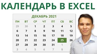 Создаём динамический календарь в Excel  Google Sheets с помощью формул и условного форматирования [upl. by Eleumas746]