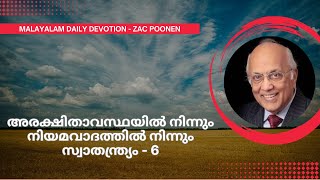 MALAYLAM DAILY DEVOTION  അരക്ഷിതാവസ്ഥയിൽ നിന്നും നിയമവാദത്തിൽ നിന്നും സ്വാതന്ത്ര്യം  6 Zac Poonen [upl. by Coughlin232]