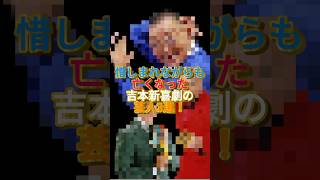 惜しまれながらも亡くなった吉本新喜劇の芸人3選！吉本新喜劇 お笑い芸人 面白雑学 [upl. by Lerej]