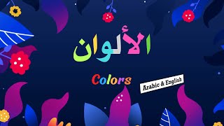 الألوان Alalwan  Colors Name in Arabic amp English [upl. by Lilhak]