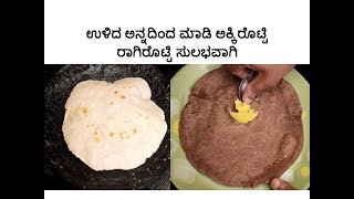 ಉಳಿದ ಅನ್ನದಿಂದ ಮಾಡಿ ಅಕ್ಕಿರೊಟ್ಟಿ ರಾಗಿರೊಟ್ಟಿ ಸುಲಭವಾಗಿ  Rice and Ragi Rotti using leftover Rice [upl. by Eednim778]