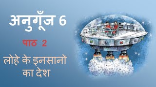 Anugoonj Hindi Pathmala 6 Lohe ke Insaano Ka Desh [upl. by Vaenfila]