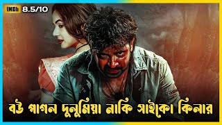 বউ পাগল দুলুমিয়া নাকি সাইকো কিলার  Dorod Full Movie Explained in Bangla [upl. by Keare]