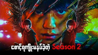 စောင့်ရကျိုး မနပ်ခဲ့တဲ့ Sweet Home Season 2  Review [upl. by Acirea660]