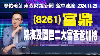 20241125｜8261富鼎，鴻海及國巨二大富爸爸加持｜東森新聞盤中連線｜8261富鼎6134萬旭3714富采3149正達4956光鋐 [upl. by Sirromaj]