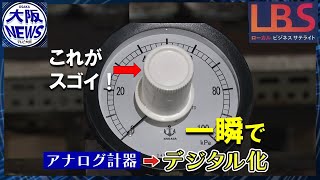 劇的デジタル化！現場の悩みに応える商品開発…手がけたのは大阪の老舗機器製作企業【ローカルビジネスサテライト・LBS】 [upl. by Farand]