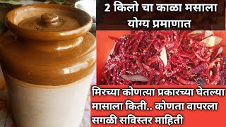 2किलो चा काळा मसालाअसा बनवला तर 2 वर्ष टिकेल  kala masala recipe  satari masala  ghati masala [upl. by Naujad608]