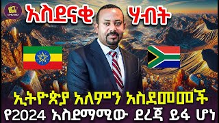 አስደናቂ ሃብት  ኢትዮጵያ አለምን አስደመመች  የ2024 አስደማሚው ደረጃ ይፋ ሆነ minerals investment finance [upl. by Edy]