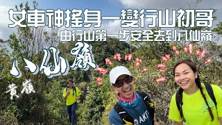 女車神搖身一變行山初哥🚴‍♀️由行山第一步安全去到八仙嶺［香港行山郊遊路線 4K拍攝｜同李慧詩行山傾偈講吓行山基本知識｜行山同踩單車一樣安全先係第一｜鹿頸黃嶺八仙嶺大尾篤｜大埔郊遊行山路線 [upl. by Oregolac]