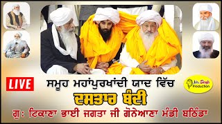 HD Live Sant Baba Ranjit Singh Ji Dastar Bandi Tikana Bhai Jagta Ji Goneana Mandi Bathinda [upl. by Harmony814]