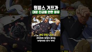 원피스 거프가 해군 대장 진급을 안한 이유 [upl. by Aidiruy502]