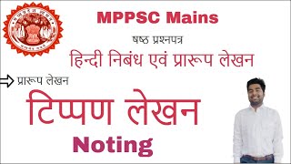 टिप्पण लेखन Noting क्‍या है व कैसे लिखा जाता है प्रारूप लेखन । हिन्‍दी निबंध एवं प्रारूप लेखन । [upl. by Bigford]